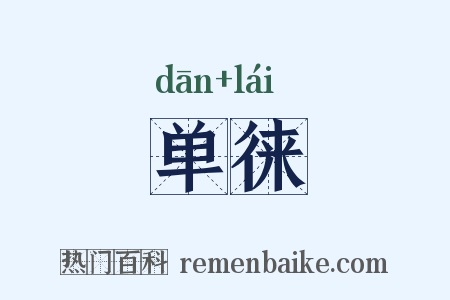 单徕是什么意思的图片